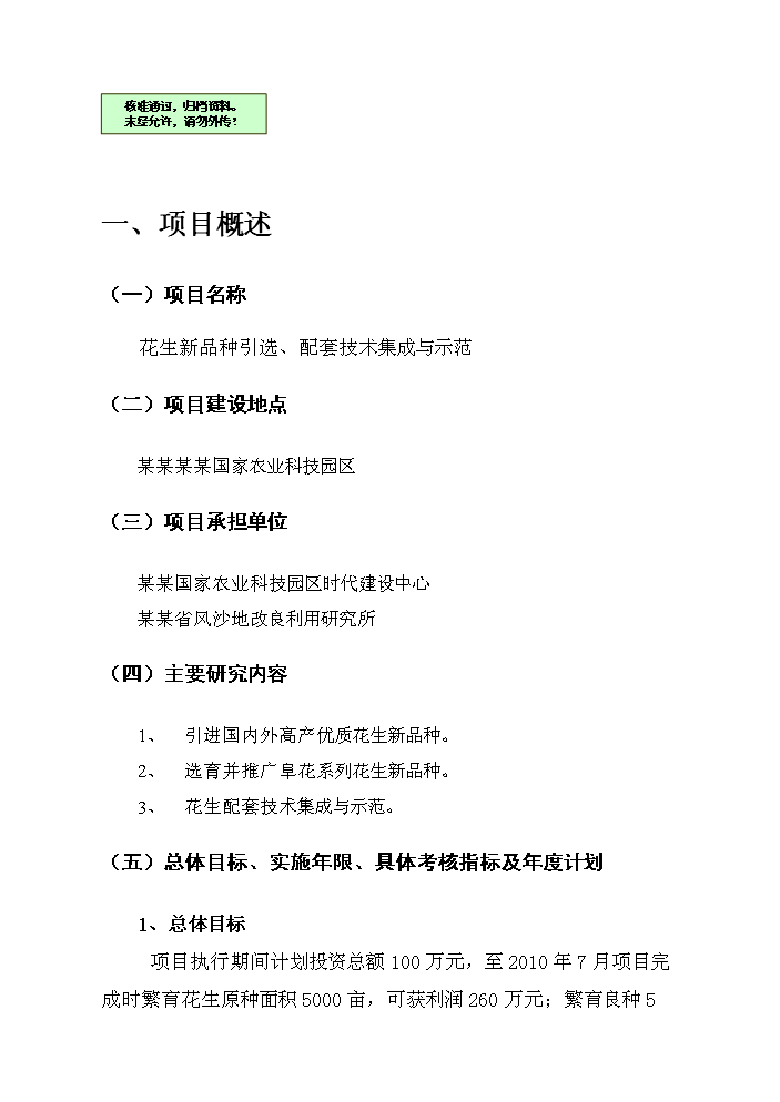 （終稿）花生新品種引選、配套技術集成與示范新增項目評估分析報告.doc（最終版）